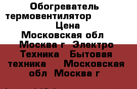 Обогреватель (термовентилятор) Delonghi HVK 1010 › Цена ­ 1 000 - Московская обл., Москва г. Электро-Техника » Бытовая техника   . Московская обл.,Москва г.